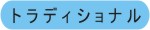 トラディショナルスタイル