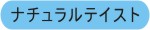 ナチュラルテイスト